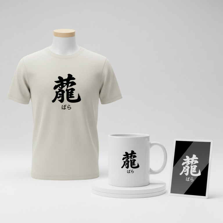 薔薇 ばら – Bara (Rose)